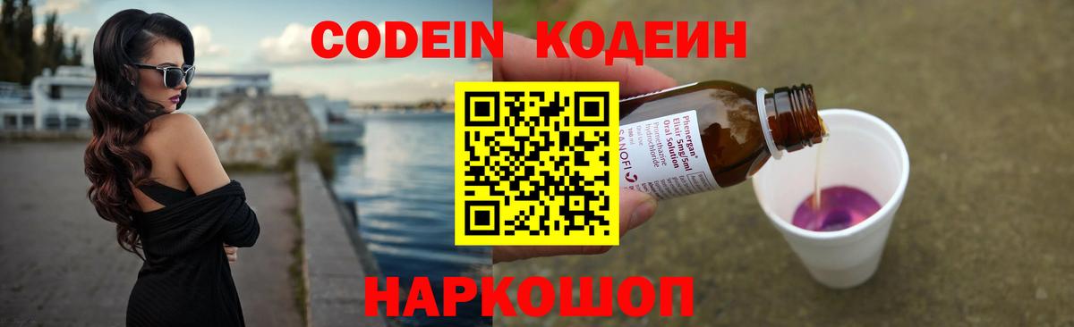 Старая Купавна  Кодеин Purple Drank  Кодеиновый сироп Lean Purple Drank  Вход с VPN 